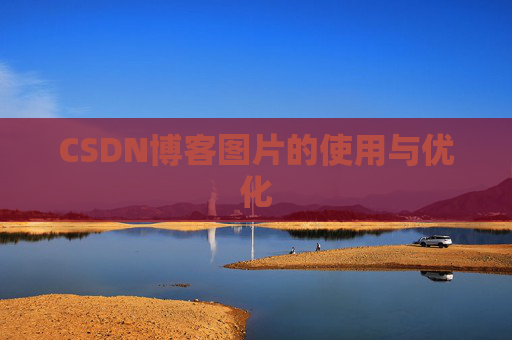 CSDN博客图片的使用与优化 CSDN博客图片的使用与优化